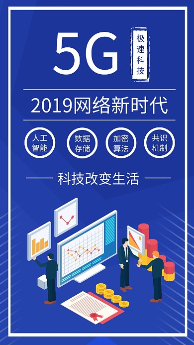 简约5G科技时代宣传手机海报
