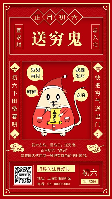 红色精致正月初六送穷春节习俗手机海报