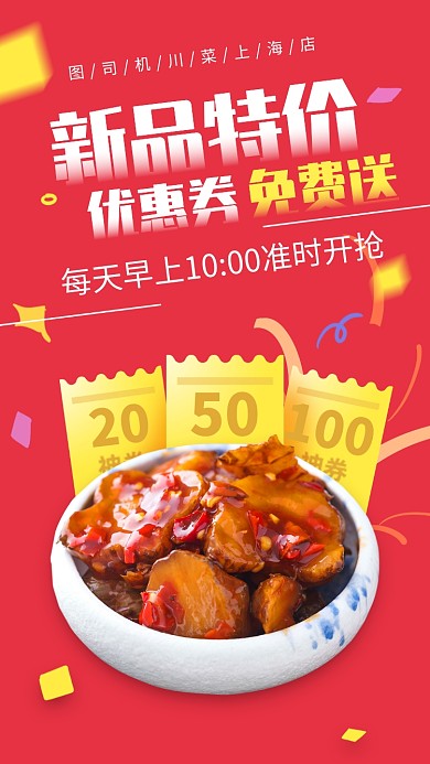 餐饮川菜馆新品特价手机海报