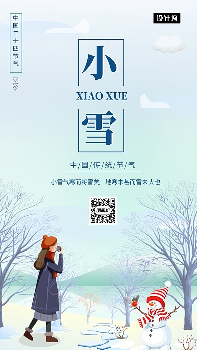 卡通可爱插画小雪传统节气手机海报模板