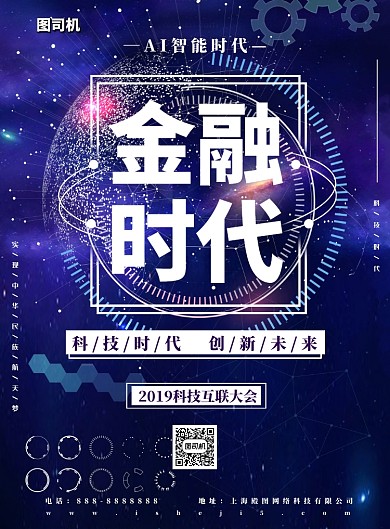 金融科技时代互联网印刷海报