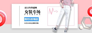 粉色简约双12女装banner