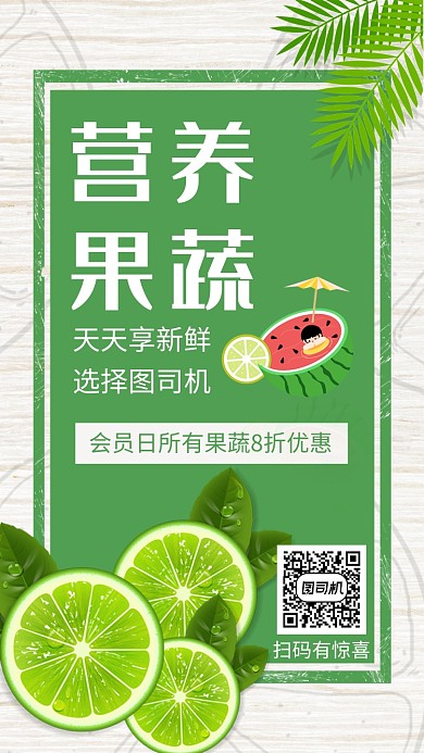 小清新绿色营养果蔬手机海报