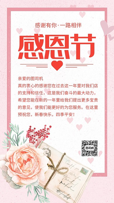 简约粉红感谢信宣传手机海报