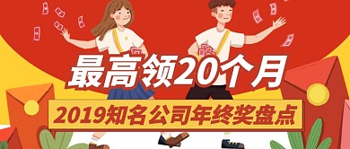 红色卡通年终奖盘点知名公司公众号首图