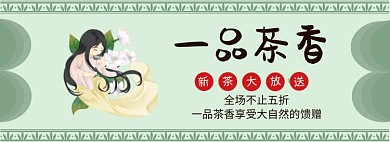 一品茶香淘宝banner