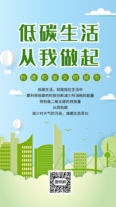 小清新低碳环保公益手机海报