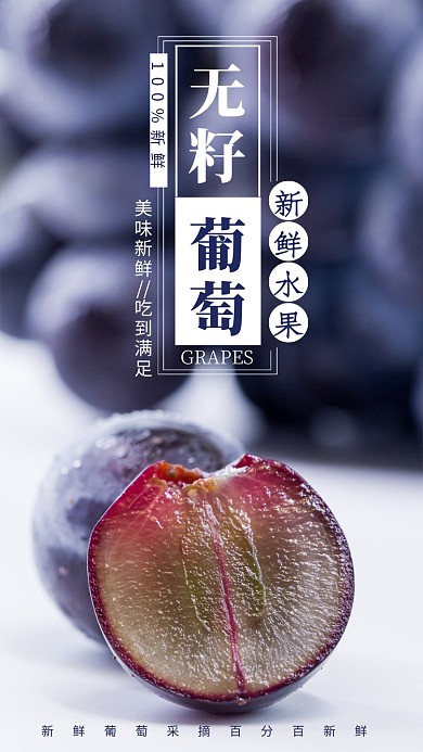 简约摄影风无籽葡萄秋季水果宣传手机海报