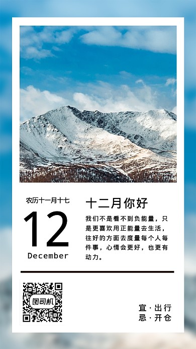 简约风景你好十二月月签正能量手机海报