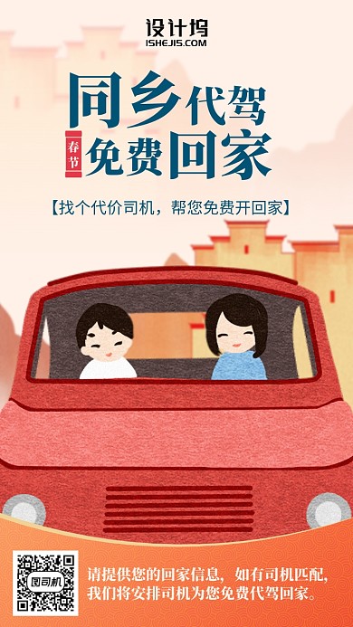 同乡代价春节免费回家插画风手机海报