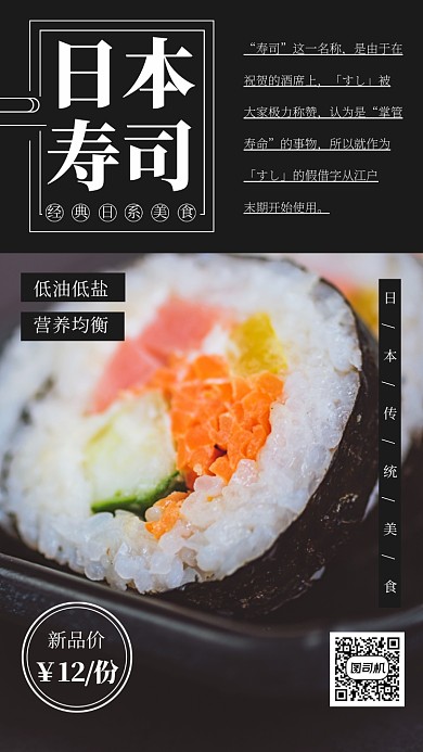 美食日本料理寿司手机海报