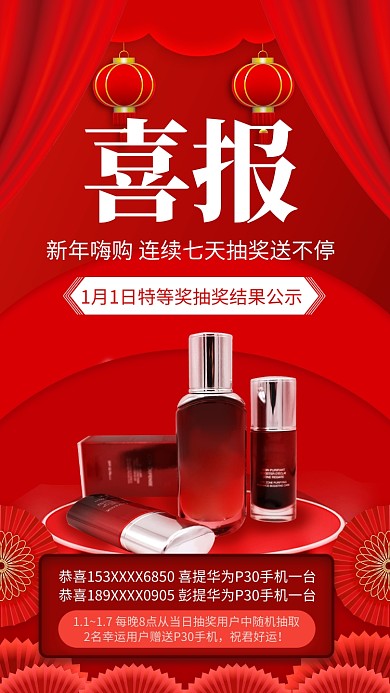 红色大气新年抽奖喜报宣传手机海报