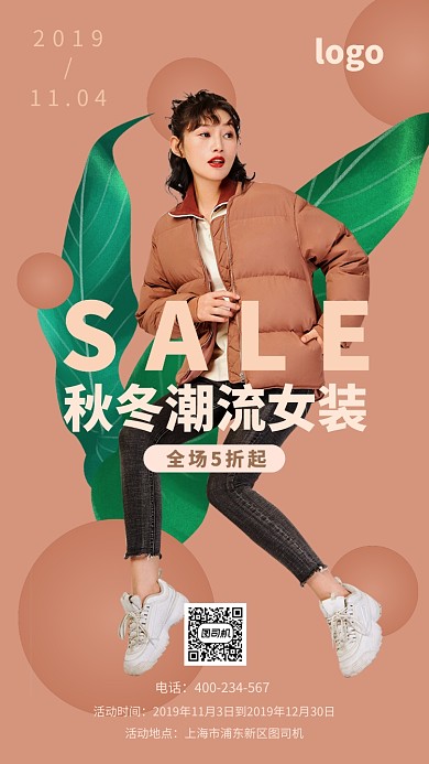 简约清新风秋冬潮流女装海报