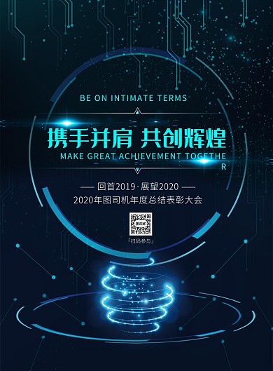 时尚科技创新年会印刷海报