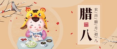 腊月初八公众号首图