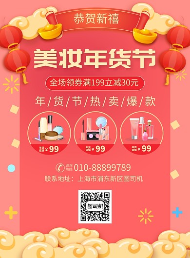 春节美妆年货节促销宣传广告印刷海报