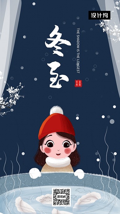 创意手绘插画冬至节气手机海报模板