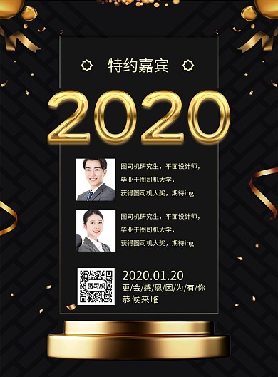 黑色大气2020年度盛典特邀嘉宾宣传海报