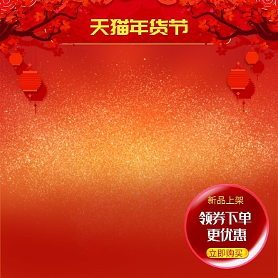 红色调天猫年货节促销直通车