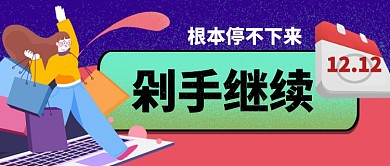 双十二剁手手绘手机首图停不下来