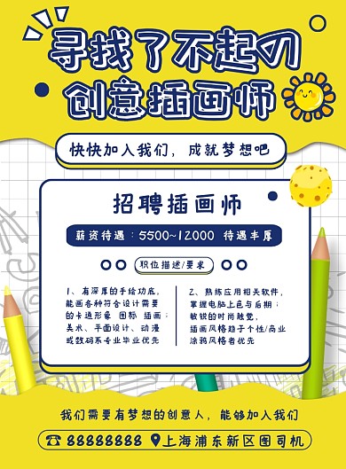 黄色扁平化清新卡通插画师招聘宣传海报