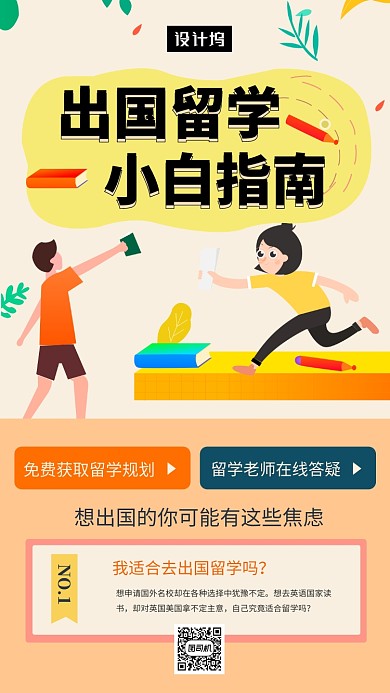 清新创意插画出国留学培训手机海报模板