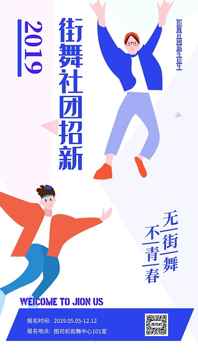 时尚手绘街舞社团招新海报