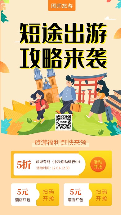 黄色创意插画短途旅游攻略手机海报模板