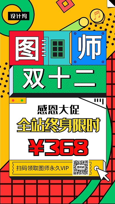 波普风创意几何双十二促销手机海报模板
