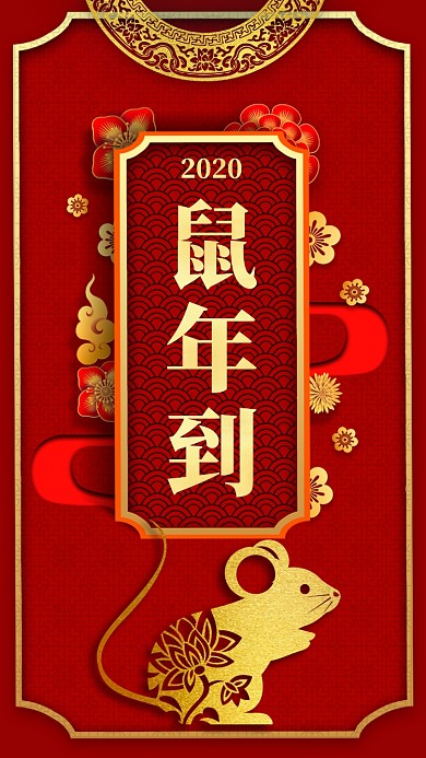 红色喜庆2020鼠年新年祝福手机海报