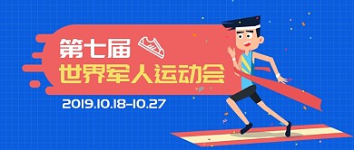 世界军人运动会公众号首图