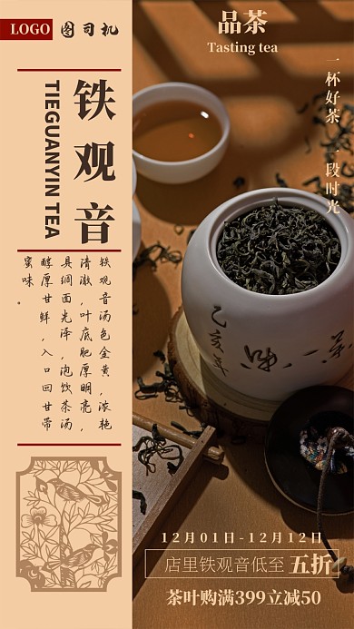 黄调做旧茶叶促销手机海报