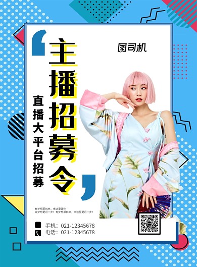 蓝色简约线条主播招募令招聘海报