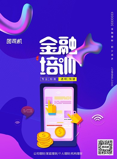 大气流体渐变金融培训海报