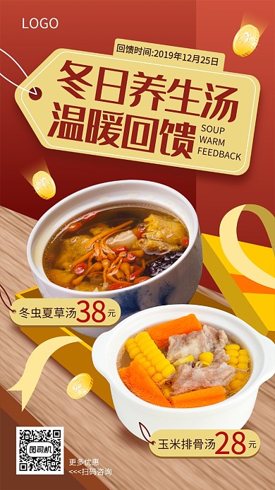 冬日养生汤温暖回馈海报