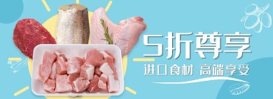 天猫外卖生鲜肉类折扣优惠淘宝banner