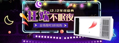 双12浴霸促销海报banner
