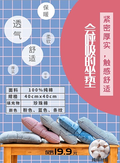 冬季纯棉椅子凳子坐垫宣传海报