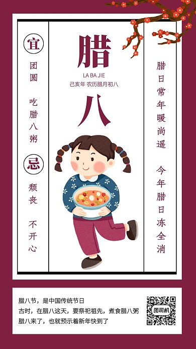创意插画腊八节传统节日手机海报