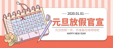 元旦放假官宣公众号首图