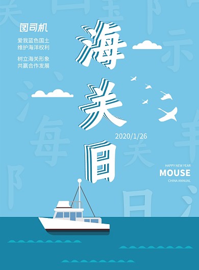 蓝色水手条纹国际海关日海报