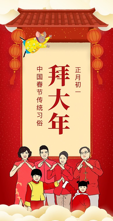 正月初一拜年手机海报