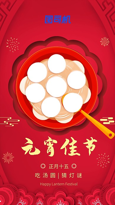 红色元宵佳节吃汤圆手机海报