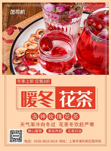 餐饮美食暖冬饮品暖冬花茶宣传促销印刷海报