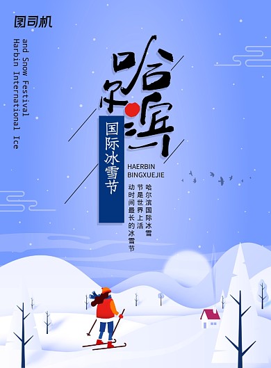 哈尔滨国界冰雪节宣传海报