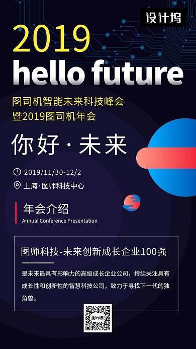 深色时尚大气科技峰会手机海报模板