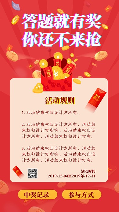 红色创意答题有奖主题宣传手机海报