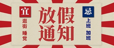 红色喜庆节日假期放假公众号首图