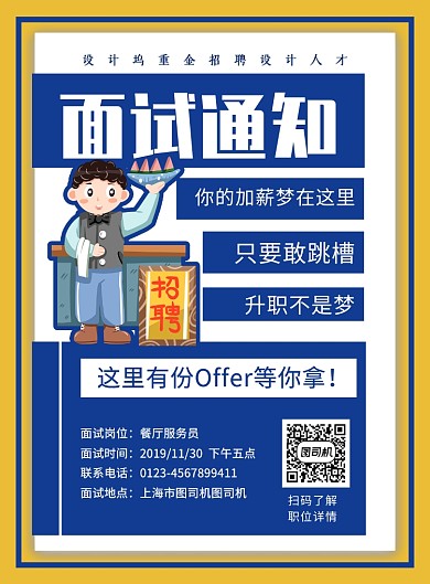 蓝色创意简约面试通知企业招聘海报