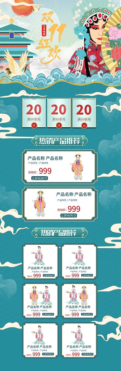 中国风戏曲国潮浅绿色双十一狂欢首页